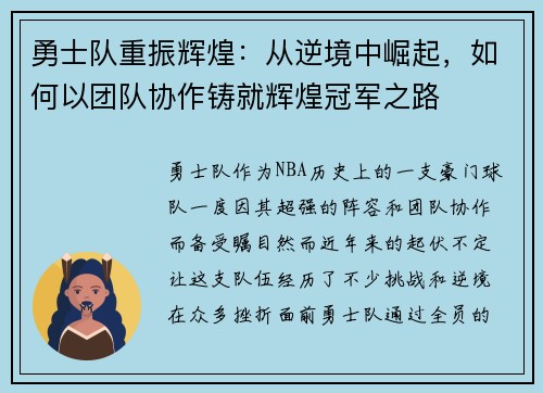 勇士队重振辉煌：从逆境中崛起，如何以团队协作铸就辉煌冠军之路