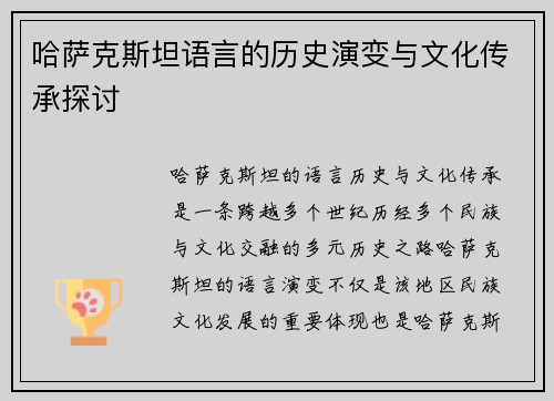 哈萨克斯坦语言的历史演变与文化传承探讨