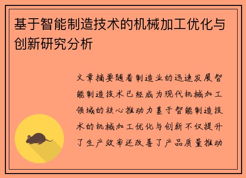 基于智能制造技术的机械加工优化与创新研究分析