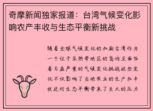 奇摩新闻独家报道：台湾气候变化影响农产丰收与生态平衡新挑战