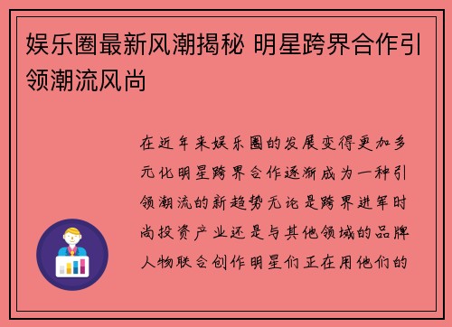 娱乐圈最新风潮揭秘 明星跨界合作引领潮流风尚