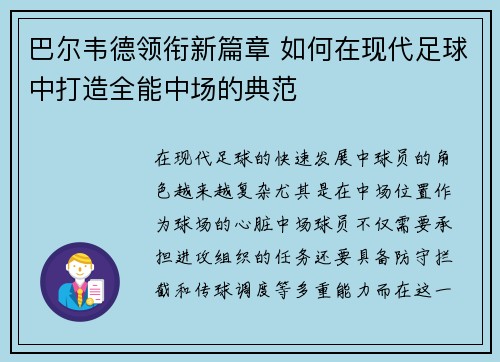 巴尔韦德领衔新篇章 如何在现代足球中打造全能中场的典范