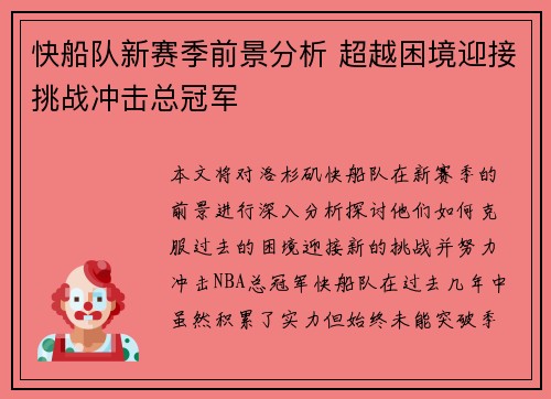 快船队新赛季前景分析 超越困境迎接挑战冲击总冠军