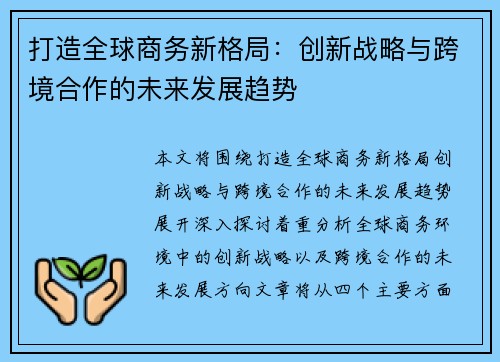 打造全球商务新格局：创新战略与跨境合作的未来发展趋势