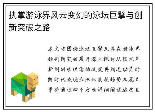 执掌游泳界风云变幻的泳坛巨擘与创新突破之路