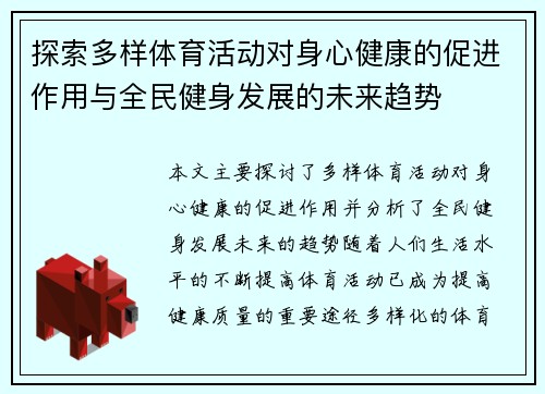 探索多样体育活动对身心健康的促进作用与全民健身发展的未来趋势