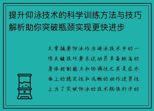 提升仰泳技术的科学训练方法与技巧解析助你突破瓶颈实现更快进步