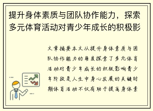 提升身体素质与团队协作能力，探索多元体育活动对青少年成长的积极影响