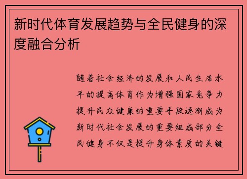 新时代体育发展趋势与全民健身的深度融合分析