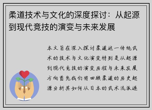 柔道技术与文化的深度探讨：从起源到现代竞技的演变与未来发展