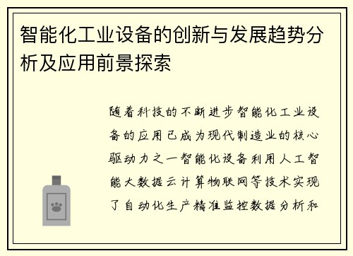 智能化工业设备的创新与发展趋势分析及应用前景探索