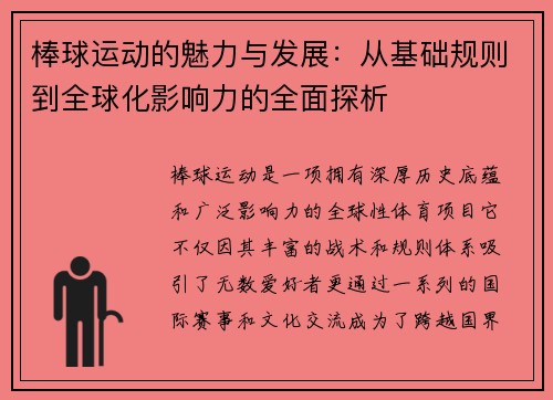 棒球运动的魅力与发展：从基础规则到全球化影响力的全面探析