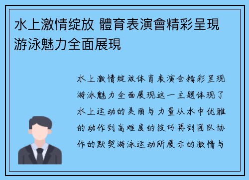 水上激情绽放 體育表演會精彩呈現 游泳魅力全面展現