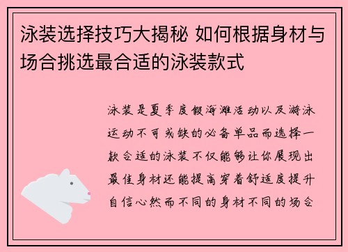泳装选择技巧大揭秘 如何根据身材与场合挑选最合适的泳装款式