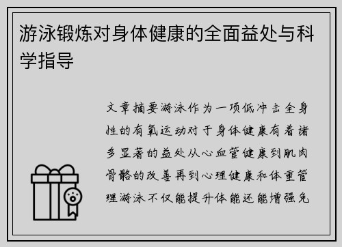 游泳锻炼对身体健康的全面益处与科学指导