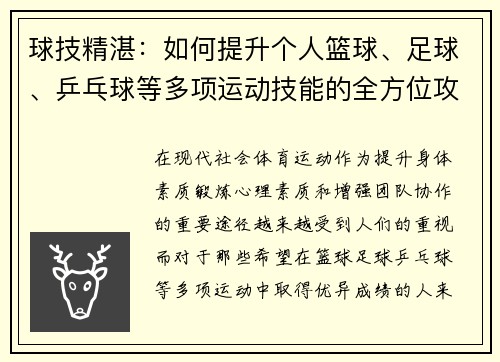 球技精湛：如何提升个人篮球、足球、乒乓球等多项运动技能的全方位攻略