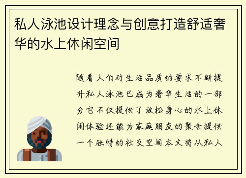 私人泳池设计理念与创意打造舒适奢华的水上休闲空间