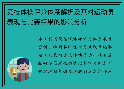 竞技体操评分体系解析及其对运动员表现与比赛结果的影响分析