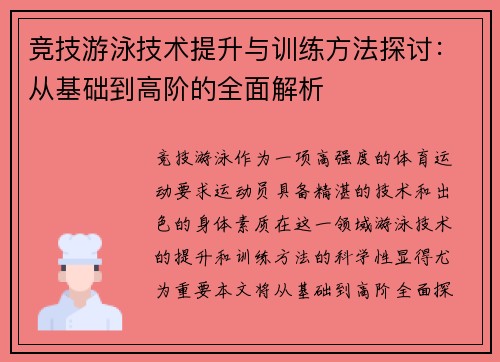 竞技游泳技术提升与训练方法探讨：从基础到高阶的全面解析