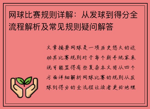 网球比赛规则详解：从发球到得分全流程解析及常见规则疑问解答