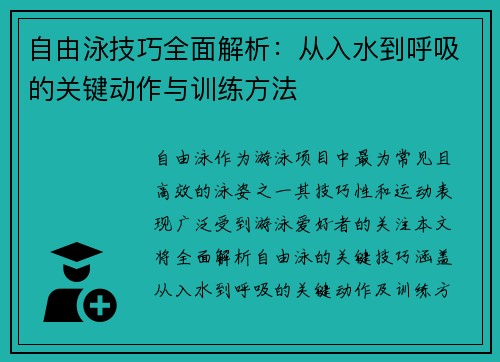 自由泳技巧全面解析：从入水到呼吸的关键动作与训练方法