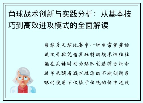 角球战术创新与实践分析：从基本技巧到高效进攻模式的全面解读