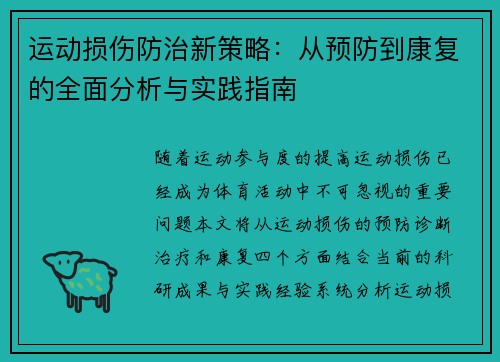 运动损伤防治新策略：从预防到康复的全面分析与实践指南