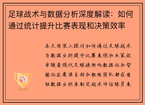 足球战术与数据分析深度解读：如何通过统计提升比赛表现和决策效率