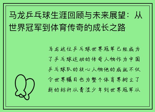 马龙乒乓球生涯回顾与未来展望：从世界冠军到体育传奇的成长之路