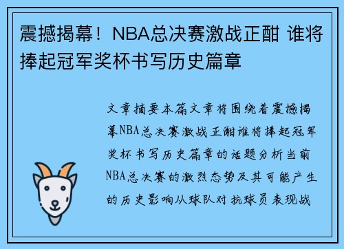 震撼揭幕！NBA总决赛激战正酣 谁将捧起冠军奖杯书写历史篇章
