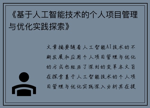 《基于人工智能技术的个人项目管理与优化实践探索》