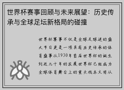 世界杯赛事回顾与未来展望：历史传承与全球足坛新格局的碰撞