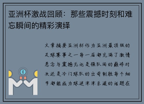 亚洲杯激战回顾：那些震撼时刻和难忘瞬间的精彩演绎