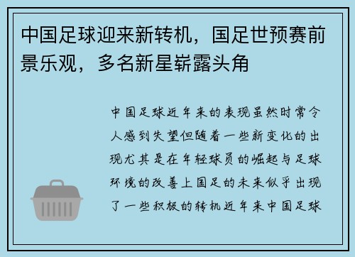 中国足球迎来新转机，国足世预赛前景乐观，多名新星崭露头角