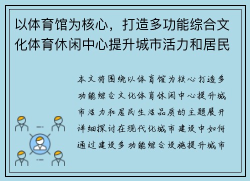 以体育馆为核心，打造多功能综合文化体育休闲中心提升城市活力和居民生活品质