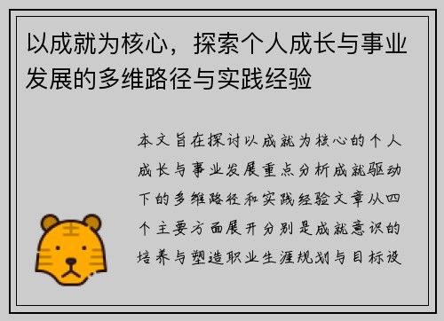 以成就为核心，探索个人成长与事业发展的多维路径与实践经验