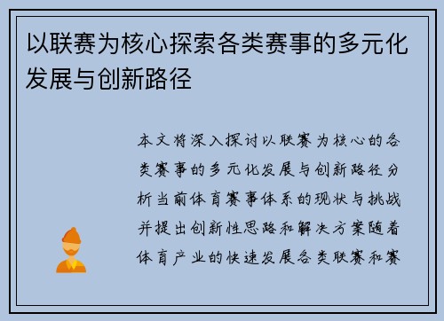以联赛为核心探索各类赛事的多元化发展与创新路径
