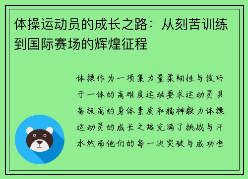 体操运动员的成长之路：从刻苦训练到国际赛场的辉煌征程