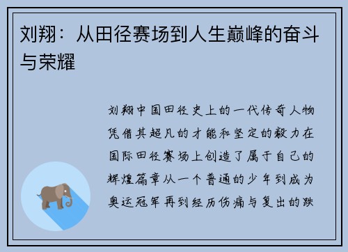 刘翔：从田径赛场到人生巅峰的奋斗与荣耀