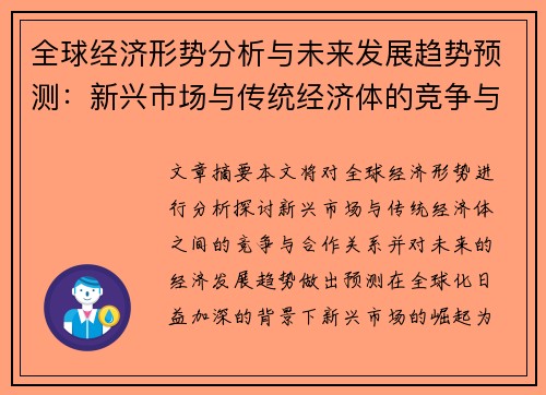 全球经济形势分析与未来发展趋势预测：新兴市场与传统经济体的竞争与合作