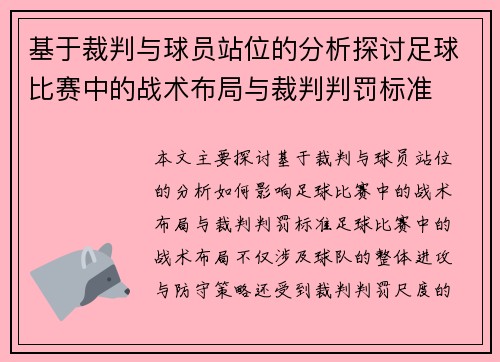 基于裁判与球员站位的分析探讨足球比赛中的战术布局与裁判判罚标准