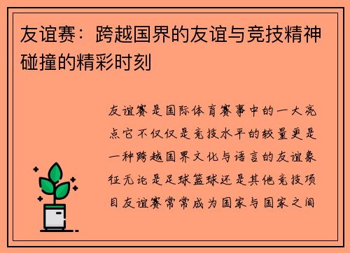 友谊赛：跨越国界的友谊与竞技精神碰撞的精彩时刻