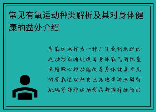 常见有氧运动种类解析及其对身体健康的益处介绍