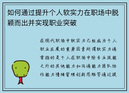 如何通过提升个人软实力在职场中脱颖而出并实现职业突破