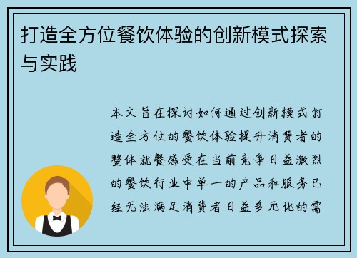打造全方位餐饮体验的创新模式探索与实践