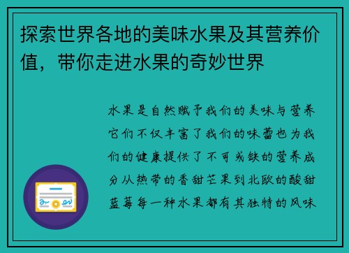 探索世界各地的美味水果及其营养价值，带你走进水果的奇妙世界