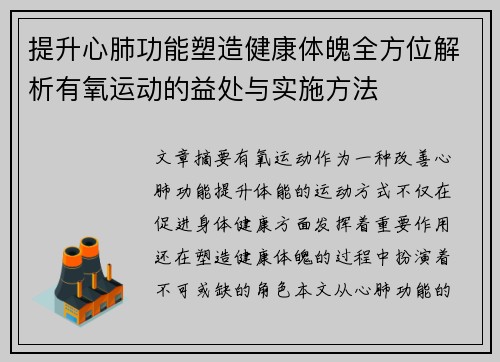 提升心肺功能塑造健康体魄全方位解析有氧运动的益处与实施方法