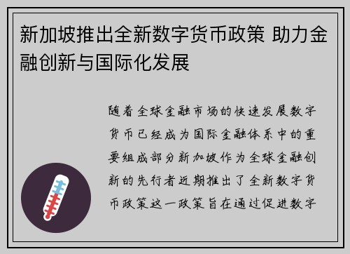 新加坡推出全新数字货币政策 助力金融创新与国际化发展