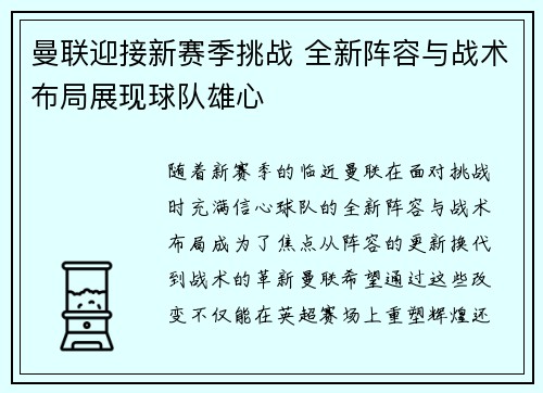 曼联迎接新赛季挑战 全新阵容与战术布局展现球队雄心
