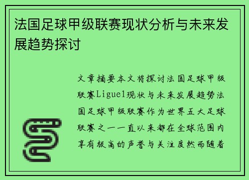 法国足球甲级联赛现状分析与未来发展趋势探讨
